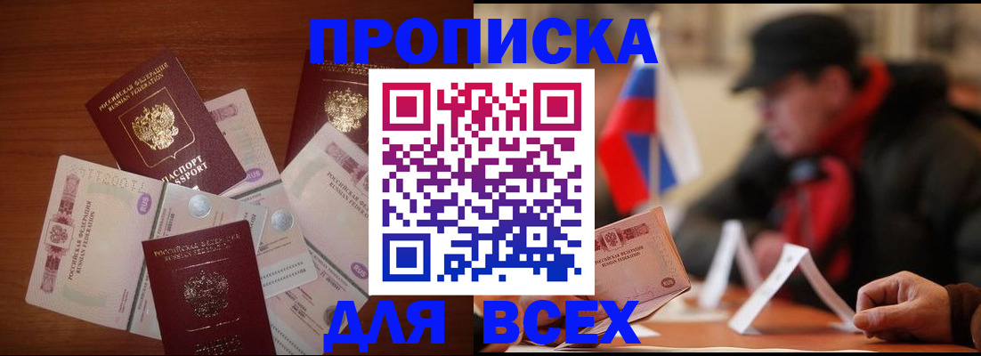 прописка штамп в Барнауле