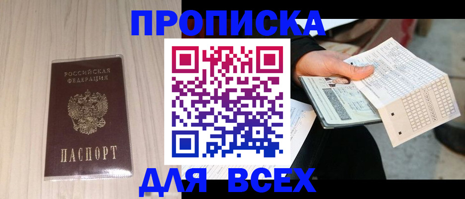 прописка 2025 в Барнауле